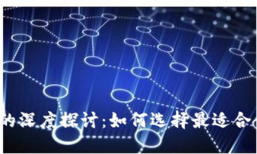 2023年数字货币钱包的深度探讨：如何选择最适合你的虚拟资产管理工具