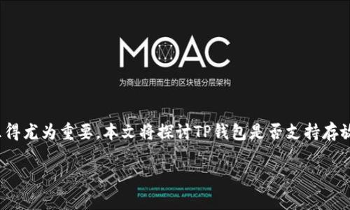 在现代加密货币世界中，选择合适的钱包来存储不同类型的数字资产显得尤为重要。本文将探讨TP钱包是否支持存放屎币（Shitcoin），并详细介绍相关信息，让您对这一问题有全面的了解。

TP钱包与屎币的兼容性解析：如何安全存储这些有争议的代币