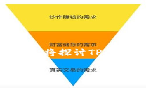 在现代加密货币世界中，选择合适的钱包来存储不同类型的数字资产显得尤为重要。本文将探讨TP钱包是否支持存放屎币（Shitcoin），并详细介绍相关信息，让您对这一问题有全面的了解。

TP钱包与屎币的兼容性解析：如何安全存储这些有争议的代币