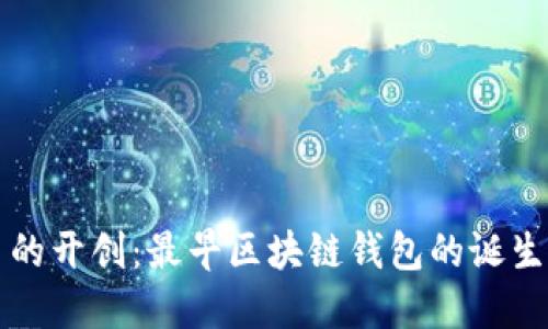 比特币的开创：最早区块链钱包的诞生与发展