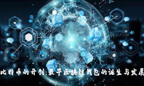比特币的开创：最早区块链钱包的诞生与发展