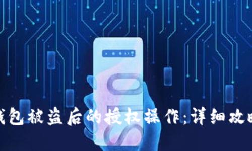 如何取消TP钱包被盗后的授权操作：详细攻略与防范措施