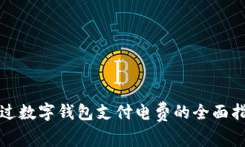 通过数字钱包支付电费的全面指南