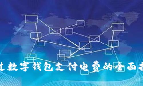 通过数字钱包支付电费的全面指南