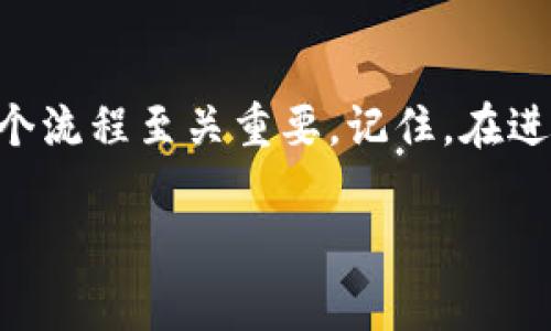 如何为TP钱包充值电量：详细指南与常见问题解析

TP钱包, 充值电量, 加密货币, 区块链/guanjianci

引言：TP钱包的基本功能与充值目的
在数字货币迅猛发展的今天，TP钱包作为一种安全、方便的加密货币存储工具，正在逐渐受到越来越多用户的青睐。用户不仅能够方便地存储和管理数字资产，还能快速便捷地进行交易。但是，有时我们需要为TP钱包充值电量，以确保能够进行必要的操作，如交易、转账等。在这篇文章中，我们将全面、系统地探讨如何为TP钱包充值电量，帮助用户快速掌握相关流程。

第一步：了解电量的概念
电量在TP钱包中指的是用来支付网络交易手续费的费用。这就像我们在日常生活中使用的电量，只有充足的电量才能让我们顺利完成各种操作。在区块链交易中，电量是必不可少的，它确保您的交易能够及时而高效地被处理。因此，了解电量的用途及其充值方式至关重要。

第二步：选择充值方式
为TP钱包充值电量的方法多种多样，根据您的需求和实际情况，可以选择最适合的方式。以下是几种常见的充值方式：
ul
    listrong直接购买：/strong您可以通过钱包内的功能，直接用法币购买电量。这通常是最简单的方式，只需选择金额并完成相应的支付即可。/li
    listrong通过交易所转账：/strong如果您在数字货币交易所有余额，可以选择将其转账到TP钱包，用以补充电量。这种方式可以帮助用户在需要时迅速获取所需的数字资产。/li
    listrong接受其他用户转账：/strong有时候，您的朋友或者其他用户愿意将电量转账给您。这时，您只需提供您的TP钱包地址即可。/li
/ul

第三步：如何通过钱包内购置电量
假如您选择直接购买电量，具体步骤如下：
ol
    li打开TP钱包，登录您的账户。/li
    li在首页，找到“充值”或“购买电量”的相关选项。/li
    li选择您希望充值的电量金额，确认操作。/li
    li完成支付，系统将自动为您充值电量。/li
/ol

第四步：通过交易所转账充值的详细流程
如果您决定通过交易所转账为TP钱包充值电量，请按照以下步骤操作：
ol
    li登录您所使用的交易所账户，并找到您的数字资产余额。/li
    li选择您希望转账的数字资产（如USDT、BTC等），然后点击“转账”或“提现”按钮。/li
    li在转账页面，输入您的TP钱包地址以及转账金额，确保地址准确无误。/li
    li确认转账信息无误后，提交转账申请。/li
    li等待一段时间，直到转账完成，您就可以在TP钱包中查看到充值的电量。/li
/ol

第五步：如何避免充值过程中的常见问题
在为TP钱包充值电量的过程中，可能会遇到一些常见错误。这里列出了一些避免常见问题的建议：
ul
    listrong确保钱包地址正确：/strong在进行转账之前，务必仔细核对您的TP钱包地址。地址一旦填写错误，资金可能会永久丢失。/li
    listrong关注网络状态：/strong数字货币的转账速度受网络状况影响较大，选择在网络繁忙时进行交易可能导致延迟，请根据实时情况选择合适的时机。/li
    listrong注意手续费：/strong不同的充值方式可能存在不同的手续费标准，务必提前了解，避免出现不可预知的费用。/li
/ul

第六步：充值后的注意事项
一旦您成功为TP钱包充值了电量，接下来的几步也是十分重要的：
ul
    listrong确认账户余额：/strong在充值完成后，请及时查看您的TP钱包余额，确保电量已经到账，如果未能及时到账，请耐心等待网络确认。/li
    listrong保持钱包安全：/strong为保护您的资产安全，请定期更新钱包安全设置，确保未授权的用户无法访问您的账户。/li
    listrong了解电量使用：/strong了解您充值的电量如何在交易中被消耗，提前做好规划，可以避免不必要的麻烦。/li
/ul

总结：全面掌握TP钱包充值电量的流程
TP钱包正式为用户提供了方便快捷的充值电量服务，使用者只需根据个人需求选择相应的充值方式即可。无论是直接购买、通过交易所转账，还是接受他人转账，了解各个流程至关重要。记住，在进行任何交易时，保持警惕，确保账户信息安全，将有效避免潜在的风险。希望本指南能够帮助您顺利为TP钱包充值电量，享受无忧的数字资产管理体验。

接下来，如果您还想了解更多关于TP钱包的技巧、使用指南或常见问题，欢迎关注我们的后续更新！