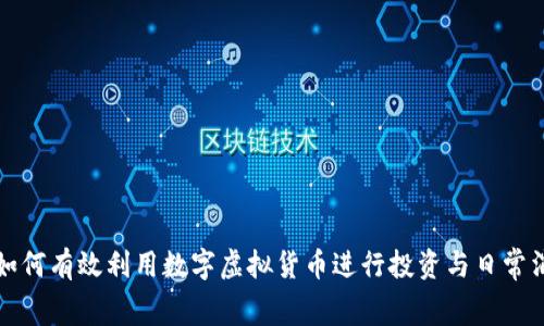 : 如何有效利用数字虚拟货币进行投资与日常消费