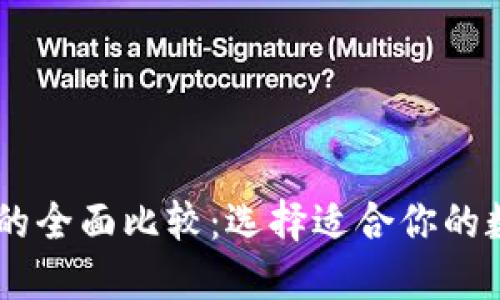 IM钱包与TP钱包的全面比较：选择适合你的数字资产管理工具
