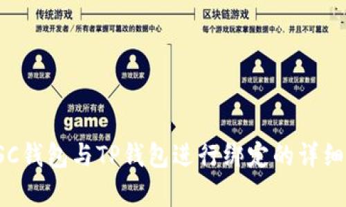 如何将SSC钱包与TP钱包进行绑定的详细步骤解析