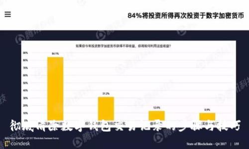 彻底清除数字钱包交易记录的步骤与技巧