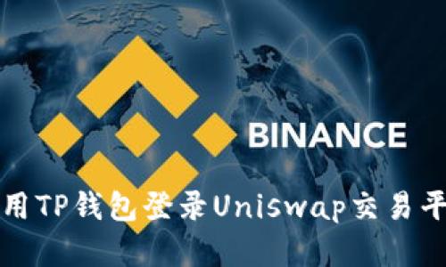 如何使用TP钱包登录Uniswap交易平台详解