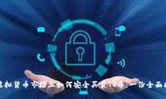 在虚拟货币市场上如何安全买卖TV币：一份全面指