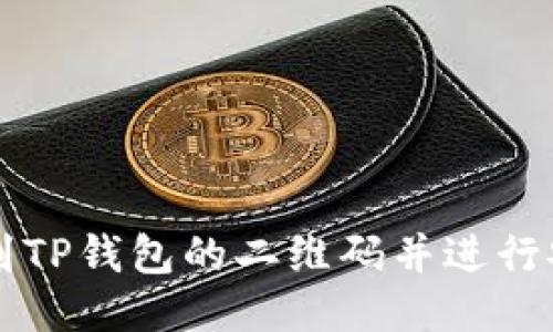 如何找到TP钱包的二维码并进行安全使用