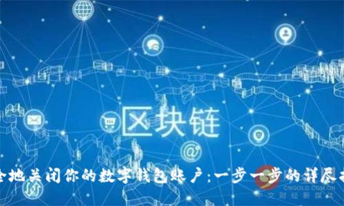 安全地关闭你的数字钱包账户：一步一步的详尽指南