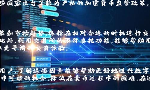 TP钱包卖币困难的深层原因解析：从市场机制到用户心理/
TP钱包, 卖币, 市场机制, 用户心理/guanjianci

引言：数字货币交易的复杂性
在数字货币市场中，TP钱包作为一种流行的加密货币钱包，用户在利用其进行卖币操作时，常常会面临难以成交的困境。想要更好地理解这一现象，我们必须从多个角度入手，探讨背后的原因，包括市场机制、用户心理、技术限制以及外部环境因素等。这不仅关乎单个用户的交易体验，还反映出整个数字货币市场生态的复杂性。

市场机制：供需关系的影响
首先，我们来看市场机制本身。在任何一个市场，买卖双方的供需关系直接影响到交易的顺利与否。在TP钱包中，用户如果想要将持有的币种出售，首先需要有足够的买家愿意以他们期望的价格购买。不过，很多时候，由于市场供需不均，这一愿望可能难以实现。
例如，特定币种在短期内可能因为某些新闻或事件而受到热捧，导致其价格短暂飙升，很多持币者试图在此时卖出。然而，当价格回落，需求也随之减弱，导致卖出困难。此外，市场的流动性不足也会让用户在卖币时遭遇更多挑战。没有足够的买方参与进来，卖方便难以顺利完成交易。

用户心理：对价格波动的恐惧
除了市场机制，用户心理也是影响卖币成功与否的重要因素。许多用户在数字货币市场中往往会因为价格的剧烈波动而产生焦虑。在上升趋势中，他们可能会期待更高的价格，而在下跌时则可能会出现恐慌性抛售，这都可能导致市场不稳定。
例如，当某种加密货币的价格在短时间内上涨，许多用户可能会选择观望，等待更高的卖出价。这种心理状态虽然在某种程度上可以帮助用户避免损失，但长时间的观望与等待也可能导致卖掉的时机错过。当市场情绪变得低迷时，许多用户则可能急于抛售，结果造成价格再次下滑，形成恶性循环。

技术限制：交易过程中的障碍
另一个不可忽视的因素是技术限制。TP钱包作为一个相对新兴的数字货币钱包，其在交易速度、用户体验和售后支持等方面或许还未达到更为成熟的水平。在交易过程中，如果用户遇到卡顿、延迟或者信号不稳定，都会影响到他们的卖出决策。
例如，在高峰交易时期，如果钱包的服务器无法负荷大量的交易请求，用户在尝试售出时可能会面临“交易超时”或者“网络错误”的问题，这无疑会让用户对平台产生疑虑，增加了他们的不安感，从而增加卖币的困难。

外部环境：监管政策与市场动态
此外，外部环境也会对卖币行为造成影响。各国的监管政策、市场的动荡以及整体经济环境都在一定程度上影响着数字货币的行情。例如，某些国家出台了较为严格的加密货币监管政策，这不仅影响了本地交易者的心理，也让潜在投资者对市场产生恐惧，导致整体交易量的下降。
在这种背景下，许多持有TP钱包中的数字货币的用户可能会选择暂停交易，导致市场的买方数量减少，从而影响到卖币的成功率。

应对策略：提升交易成功率的建议
为了克服上述障碍，用户在卖币时可以采取一些有效的策略。首先，了解市场动态是非常重要的。用户应该关注影响币种价格变化的新闻、政策和市场趋势，选择在相对合适的时机进行交易。
其次，设置合理的卖出价格也可以帮助用户顺利完成交易。不妨将卖出价格设置为稍低于市场价，以此吸引买家的注意，增加交易的成功率。此外，利用交易所的限价委托功能，能够帮助用户在价格达到预期时自动成交，避免主观情绪的干扰。
最后，了解所使用的钱包工具的功能与限制，确保其在技术上不会成为交易的绊脚石。用户可以通过选择更专业的交易平台或钱包，从而获取更平滑的交易体验。

结论：逐步提高市场交易意识
综上所述，TP钱包卖币难以顺利完成的原因多方面交织，包括市场供需关系的影响、用户心理的反应、技术局限以及外部环境的变化等。作为用户，了解这些因素能够帮助更好地进行数字货币的交易。同时，借助合适的策略，可以在复杂的市场环境中逐步提高交易的成功率，从而实现投资的最大化。
随着数字货币的普及和市场的不断发展，用户对于交易的认识也会逐渐深化。我们希望能有更多的人通过学习与实践，把握住这一新兴市场中可能的机会，降低在卖币过程中的困难，在这个不断变化的数字世界中，更加自信地前行。