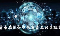 虚拟货币在税务中的分类及相关政策解析