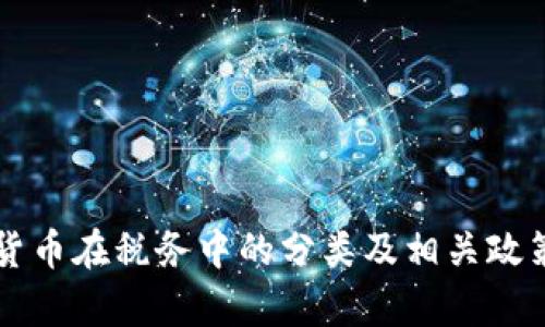 虚拟货币在税务中的分类及相关政策解析