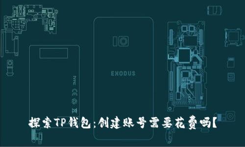 探索TP钱包：创建账号需要花费吗？