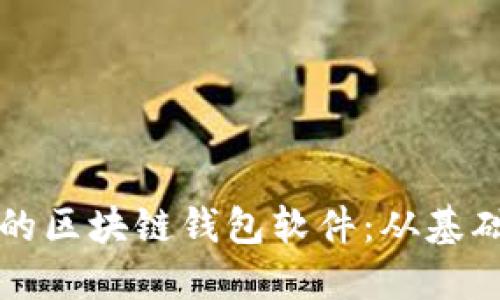 如何开发安全且高效的区块链钱包软件：从基础到实战的全方位指南