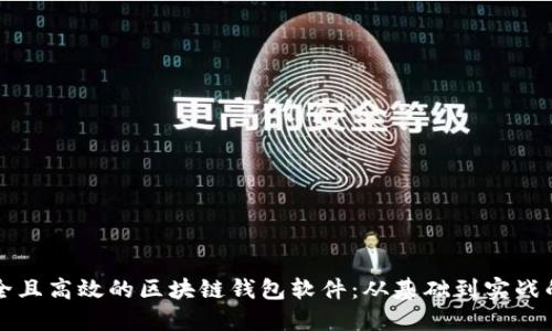 如何开发安全且高效的区块链钱包软件：从基础到实战的全方位指南