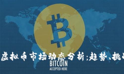 2023年露娜虚拟币市场动态分析：趋势、挑战与未来展望