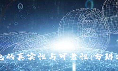 深入解析TP钱包的真实性与可靠性：分辨方法与安全建议