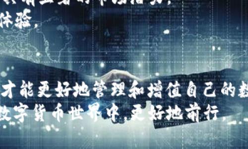 关于“BSC钱包”和“TP钱包”的话题，都是和区块链技术以及数字货币交易息息相关的。然而，想要深入了解这两个钱包的功能和使用方法，尤其是在多种不同区块链资产之间的转换和管理上，还是需要做一些详细的探讨。

1. BSC钱包简介
Binance Smart Chain（BSC）是由币安推出的区块链，旨在提供更快且费用更低的交易体验。BSC钱包是一种能存储BSC链上的资产的钱包，其用户能够通过它来进行各种链上操作，比如交易、流动性提供和挖矿等。
这种钱包支持多种代币，包括BEP-20代币，这使得用户能够更自由地管理他们的数字资产。一些常见的BSC钱包包括MetaMask、Trust Wallet等，其内置了与BSC兼容的功能。

2. TP钱包的背景和功能
TP钱包是一个多链数字钱包，广泛支持以太坊、EOS、波场等多个区块链的资产管理。它用户友好的界面和强劲的安全性，使其在数字货币交易中受到青睐。TP钱包通过去中心化技术确保了用户资产的安全，同时提供了极为便利的多链操作体验。
在TP钱包中，你不仅可以管理自己的数字资产，还能直接参与各种去中心化应用（DApp），完成交易、质押等功能。

3. BSC钱包和TP钱包的比较
虽然BSC钱包和TP钱包在数字资产管理的基本功能上有所重叠，但它们的侧重点和生态系统却有所不同。BSC钱包更适合于那些活跃于Binance Smart Chain生态的人士，主要集中于BEP-20代币的交易和相关的DeFi项目。而TP钱包则是一个多链钱包，支持不同的区块链，给用户提供更广泛的选择。

4. 如何在TP钱包中管理BSC资产
如果你想在TP钱包中管理你的BSC资产，首先需确保你已经在TP钱包中成功添加了BSC链。以下是简单的步骤：
1. 打开TP钱包并创建或导入你的钱包。
2. 在页面上找到“资产”选项，选择添加新的链，找到BSC并添加。
3. 现在，你就可以在TP钱包中进行BSC资产的管理了。
通过这种方式，你不仅能够在TP钱包中存储BSC资产，还能通过去中心化交易所（DEX）进行实时交易。

5. 使用BSC钱包和TP钱包的优势
使用BSC钱包和TP钱包的好处主要体现在几个方面：
首先是交易成本。BSC以其低廉的交易费用成为吸引用户的重要因素。其次，用户在BSC和TP钱包之间可以灵活转换资产，充分利用各自链上的独特优势。此外，TP钱包的多链支持，使用户可以在同一个平台上管理不同资产，提升了使用体验的便捷性和乐趣性。

6. 安全性和隐私保护
在加密货币的世界里，安全性是一个永恒的话题。无论是使用BSC钱包还是TP钱包，用户都必须对自身资产的安全负责。建议用户开启双重认证、定期更换密码，并尽量避免在公共网络中进行交易。
同时，定期备份私钥也是保障你资产的一项重要措施。任何时候都要小心保管这些信息，确保不被他人获取。

7. 社区和支持
无论是BSC钱包还是TP钱包，它们都有一个活跃的社区，用户可以在社区中寻求技术支持或者交流经验。此外，两者的官方网站和社交媒体也提供了丰富的教程和最新的功能更新，这为用户学习和使用提供了便利。
比如，在币安和TP钱包的官方社交媒体上，用户可以及时获得有关如何最佳使用钱包的提示和窍门，助用户更有效地管理自己的资产。

8. 未来趋势与展望
随着区块链技术的不断进步和数字货币的日益普及，数字钱包的功能和应用场景将越来越丰富。BSC和TP钱包作为这一趋势的参与者，具有显著的市场潜力。
例如，BSC可能会继续扩展其DeFi和NFT的生态，而TP钱包则有可能会进一步加强其去中心化应用的支持，为用户带来更多的链上应用体验。

9. 总结
在选择BSC钱包和TP钱包的过程中， 用户需要意识到自己的使用需求与钱包功能之间的契合程度。根据不同的需求，做出合适的选择，才能更好地管理和增值自己的数字资产。无论你是熟练的投资者还是刚入门的新手，掌握这些钱包的功能都是实现成功交易的基础。
总之，不论选择哪种钱包，保持足够的安全意识和对钱包功能的深入理解是至关重要的。利用恰当的工具，你将能够在这个充满机遇的数字货币世界中，更好地前行。