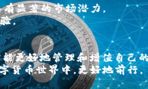 关于“BSC钱包”和“TP钱包”的话题，都是和区块链技术以及数字货币交易息息相关的。然而，想要深入了解这两个钱包的功能和使用方法，尤其是在多种不同区块链资产之间的转换和管理上，还是需要做一些详细的探讨。

1. BSC钱包简介
Binance Smart Chain（BSC）是由币安推出的区块链，旨在提供更快且费用更低的交易体验。BSC钱包是一种能存储BSC链上的资产的钱包，其用户能够通过它来进行各种链上操作，比如交易、流动性提供和挖矿等。
这种钱包支持多种代币，包括BEP-20代币，这使得用户能够更自由地管理他们的数字资产。一些常见的BSC钱包包括MetaMask、Trust Wallet等，其内置了与BSC兼容的功能。

2. TP钱包的背景和功能
TP钱包是一个多链数字钱包，广泛支持以太坊、EOS、波场等多个区块链的资产管理。它用户友好的界面和强劲的安全性，使其在数字货币交易中受到青睐。TP钱包通过去中心化技术确保了用户资产的安全，同时提供了极为便利的多链操作体验。
在TP钱包中，你不仅可以管理自己的数字资产，还能直接参与各种去中心化应用（DApp），完成交易、质押等功能。

3. BSC钱包和TP钱包的比较
虽然BSC钱包和TP钱包在数字资产管理的基本功能上有所重叠，但它们的侧重点和生态系统却有所不同。BSC钱包更适合于那些活跃于Binance Smart Chain生态的人士，主要集中于BEP-20代币的交易和相关的DeFi项目。而TP钱包则是一个多链钱包，支持不同的区块链，给用户提供更广泛的选择。

4. 如何在TP钱包中管理BSC资产
如果你想在TP钱包中管理你的BSC资产，首先需确保你已经在TP钱包中成功添加了BSC链。以下是简单的步骤：
1. 打开TP钱包并创建或导入你的钱包。
2. 在页面上找到“资产”选项，选择添加新的链，找到BSC并添加。
3. 现在，你就可以在TP钱包中进行BSC资产的管理了。
通过这种方式，你不仅能够在TP钱包中存储BSC资产，还能通过去中心化交易所（DEX）进行实时交易。

5. 使用BSC钱包和TP钱包的优势
使用BSC钱包和TP钱包的好处主要体现在几个方面：
首先是交易成本。BSC以其低廉的交易费用成为吸引用户的重要因素。其次，用户在BSC和TP钱包之间可以灵活转换资产，充分利用各自链上的独特优势。此外，TP钱包的多链支持，使用户可以在同一个平台上管理不同资产，提升了使用体验的便捷性和乐趣性。

6. 安全性和隐私保护
在加密货币的世界里，安全性是一个永恒的话题。无论是使用BSC钱包还是TP钱包，用户都必须对自身资产的安全负责。建议用户开启双重认证、定期更换密码，并尽量避免在公共网络中进行交易。
同时，定期备份私钥也是保障你资产的一项重要措施。任何时候都要小心保管这些信息，确保不被他人获取。

7. 社区和支持
无论是BSC钱包还是TP钱包，它们都有一个活跃的社区，用户可以在社区中寻求技术支持或者交流经验。此外，两者的官方网站和社交媒体也提供了丰富的教程和最新的功能更新，这为用户学习和使用提供了便利。
比如，在币安和TP钱包的官方社交媒体上，用户可以及时获得有关如何最佳使用钱包的提示和窍门，助用户更有效地管理自己的资产。

8. 未来趋势与展望
随着区块链技术的不断进步和数字货币的日益普及，数字钱包的功能和应用场景将越来越丰富。BSC和TP钱包作为这一趋势的参与者，具有显著的市场潜力。
例如，BSC可能会继续扩展其DeFi和NFT的生态，而TP钱包则有可能会进一步加强其去中心化应用的支持，为用户带来更多的链上应用体验。

9. 总结
在选择BSC钱包和TP钱包的过程中， 用户需要意识到自己的使用需求与钱包功能之间的契合程度。根据不同的需求，做出合适的选择，才能更好地管理和增值自己的数字资产。无论你是熟练的投资者还是刚入门的新手，掌握这些钱包的功能都是实现成功交易的基础。
总之，不论选择哪种钱包，保持足够的安全意识和对钱包功能的深入理解是至关重要的。利用恰当的工具，你将能够在这个充满机遇的数字货币世界中，更好地前行。