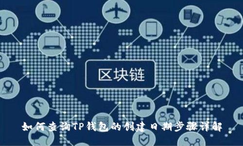 如何查询TP钱包的创建日期步骤详解
