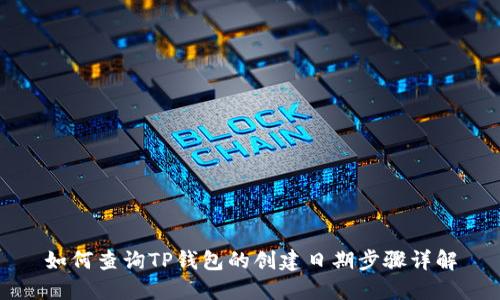 如何查询TP钱包的创建日期步骤详解