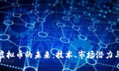 : 探索CT虚拟币的未来：技术、市场潜力与投资机