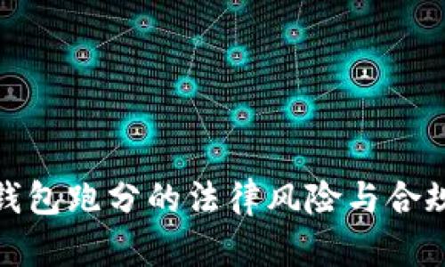 数字钱包跑分的法律风险与合规解读