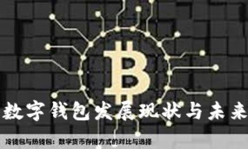 全球各国数字钱包发展现状与未来趋势分析
