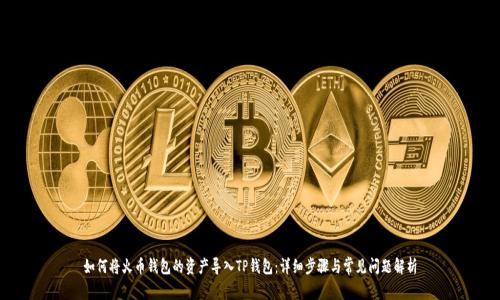 如何将火币钱包的资产导入TP钱包：详细步骤与常见问题解析