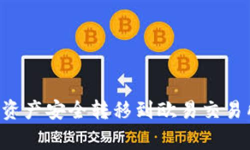 如何将TP钱包中的数字资产安全转移到欧易交易所：详细步骤与注意事项
