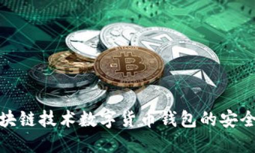 如何使用区块链技术数字货币钱包的安全性与便捷性
