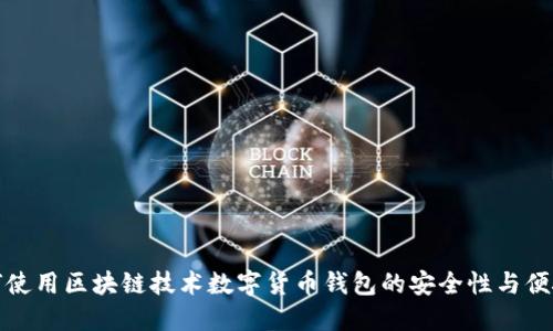 如何使用区块链技术数字货币钱包的安全性与便捷性