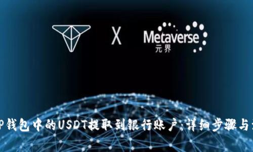 如何将TP钱包中的USDT提取到银行账户：详细步骤与注意事项