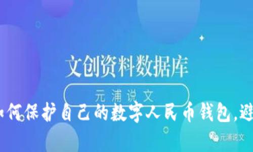深入剖析：如何保护自己的数字人民币钱包，避免诈骗风险