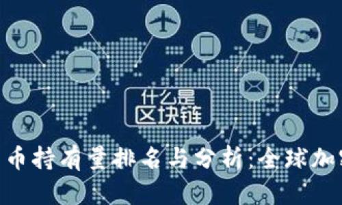 diaoti各国虚拟货币持有量排名与分析：全球加密资产的集中分布