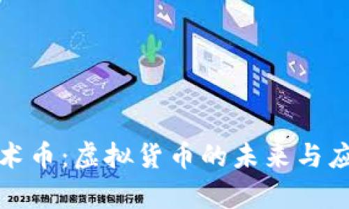 探索魔术币：虚拟货币的未来与应用前景