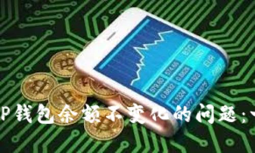 如何解决TP钱包余额不变化的问题：一站式指南