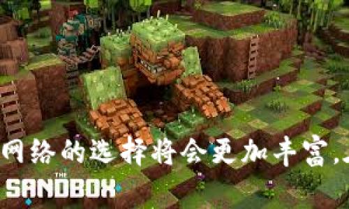 TP钱包中的“网络名称”通常是指钱包所连接的区块链网络的名称。在区块链生态系统中，有许多不同的网络如以太坊（Ethereum）、波卡（Polkadot）、币安智能链（Binance Smart Chain）等。每种网络都有其独特的特性、共识机制和功能。

对于用户而言，了解网络名称及其相关层面的信息是非常重要的，因为不同网络之间可能存在转账费用、交易速度、支持的数字资产等方面的差异。在使用TP钱包进行数字资产存储、转账或交易时，用户需要选择正确的网络，以确保交易的顺利进行。

### TP钱包的网络名称及其含义

1. 网络名称的定义
在TP钱包中，网络名称通常用于标识用户所使用的区块链网络。用户在进行交易时，需要确认所选择的网络与目标地址所使用的网络一致，以避免资产丢失。

2. 常见区块链网络
不同的网络各自拥有不同的特性和功能，以下是几种常见的区块链网络及其应用：
ul
    listrong以太坊（Ethereum）：/strong以太坊是一个开放源代码的智能合约平台，支持去中心化应用（DApps）的开发和运行，是许多DeFi和NFT项目的基础。/li
    listrong币安智能链（Binance Smart Chain）：/strong币安智能链是币安平台推出的高效、低成本的区块链网络，适合快速的去中心化金融交易。/li
    listrong波卡（Polkadot）：/strong波卡旨在实现不同区块链之间的互操作，支持多链并行处理，提高整个网络的吞吐量。/li
/ul

3. 选择合适的网络
在使用TP钱包时，用户需要根据其需求选择合适的网络。如果用户想要进行DeFi交易，可能会倾向选择以太坊。如果速度和费用是主要考虑因素，那么币安智能链可能是更好的选择。

4. 转账时的注意事项
在进行数字资产转账时，确保选择正确的网络至关重要。例如，如果您从以太坊网络转账至币安智能链，而没有执行跨链操作，则资产可能会永久丢失。这意味着用户在交易前需要仔细检查目标地址和网络类型。

5. 总结
TP钱包的网络名称不仅影响交易的顺利进行，也关系到用户的资产安全。在使用钱包进行数字货币交易时，熟悉其所连接的区块链网络的特性，能够帮助用户做出更明智的决策，减少潜在的风险。

### 详细内容扩展

对于对TP钱包网络名称感兴趣的用户，了解具体的技术细节和使用场景将更加有助于深化理解。以下我们将深入探讨TP钱包的功能、网络名称的选择标准、个别网络的优势，以及用户在操作时的最佳实践。

6. TP钱包的功能特点
TP钱包不仅仅是一个数字货币存储工具，它同时集成了多种功能，如交易追踪、资产管理、DApp浏览等，满足用户多样化的需求：
ul
    listrong资产管理：/strongTP钱包允许用户轻松查看其所有资产，包括不同区块链上的代币。/li
    listrong转账与交易：/strong用户可以通过TP钱包跨链转账，大幅提升了交易的灵活性。/li
    listrongDApp支持：/strongTP钱包提供了对各种去中心化应用的支持，用户可直接从钱包中访问各类应用。/li
/ul

7. 网络名称与选型标准
用户在选择网络时，可以从多个维度进行考量：
ul
    listrong速度：/strong不同网络的交易确认时间可以差别很大。以太坊的交易在网络拥堵时可能需要较长时间，而币安智能链则以较快的交易速度著称。/li
    listrong费用：/strong交易费用是用户选择网络的重要因素，尤其是在进行高频交易时，较低的手续费网络更受欢迎。/li
    listrong兼容性：/strong某些数字资产可能仅在特定网络上存在。因此，用户需提前确认资产支持的网络。/li
/ul

8. 具体网络的优势解析
当今市场上存在多种区块链网络，每种网络的技术特性与设计理念各异。例如：
ul
    listrong以太坊：/strong拥有强大的开发者社区和生态系统，支持账户和合约的灵活性。/li
    listrong币安智能链：/strong快速且低交易费，使其成为DeFi项目和小额交易的理想选择。/li
    listrong波卡：/strong通过并行处理技术提高跨链功能，促进不同区块链可信的互动。/li
/ul

9. 安全性考虑
用户在选择网络及进行操作时，安全性始终需要被纳入考量。良好的安全实践包括：
ul
    listrong保管私钥：/strong密钥是数字资产的唯一凭证，用户需妥善保管，不应与他人共享。/li
    listrong定期更新软件：/strong确保TP钱包及所有相关应用保持最新版本，以防安全漏洞。/li
    listrong小额测试：/strong在进行大额交易前，建议先进行小额测试，确保网络选择的正确性。/li
/ul

### 结语

总之，理解TP钱包的网络名称及其背后的意义 有助于用户更好地管理数字资产，进行有效的交易决策。随着区块链技术的不断发展，用户对于网络的选择将会更加丰富。在这样的背景下，保持学习和更新相关知识将是每位数字货币投资者的重要任务。掌握这些知识将为用户提供安全、便捷的数字资产管理体验。
