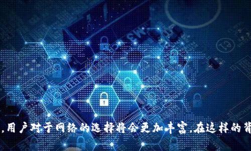 TP钱包中的“网络名称”通常是指钱包所连接的区块链网络的名称。在区块链生态系统中，有许多不同的网络如以太坊（Ethereum）、波卡（Polkadot）、币安智能链（Binance Smart Chain）等。每种网络都有其独特的特性、共识机制和功能。

对于用户而言，了解网络名称及其相关层面的信息是非常重要的，因为不同网络之间可能存在转账费用、交易速度、支持的数字资产等方面的差异。在使用TP钱包进行数字资产存储、转账或交易时，用户需要选择正确的网络，以确保交易的顺利进行。

### TP钱包的网络名称及其含义

1. 网络名称的定义
在TP钱包中，网络名称通常用于标识用户所使用的区块链网络。用户在进行交易时，需要确认所选择的网络与目标地址所使用的网络一致，以避免资产丢失。

2. 常见区块链网络
不同的网络各自拥有不同的特性和功能，以下是几种常见的区块链网络及其应用：
ul
    listrong以太坊（Ethereum）：/strong以太坊是一个开放源代码的智能合约平台，支持去中心化应用（DApps）的开发和运行，是许多DeFi和NFT项目的基础。/li
    listrong币安智能链（Binance Smart Chain）：/strong币安智能链是币安平台推出的高效、低成本的区块链网络，适合快速的去中心化金融交易。/li
    listrong波卡（Polkadot）：/strong波卡旨在实现不同区块链之间的互操作，支持多链并行处理，提高整个网络的吞吐量。/li
/ul

3. 选择合适的网络
在使用TP钱包时，用户需要根据其需求选择合适的网络。如果用户想要进行DeFi交易，可能会倾向选择以太坊。如果速度和费用是主要考虑因素，那么币安智能链可能是更好的选择。

4. 转账时的注意事项
在进行数字资产转账时，确保选择正确的网络至关重要。例如，如果您从以太坊网络转账至币安智能链，而没有执行跨链操作，则资产可能会永久丢失。这意味着用户在交易前需要仔细检查目标地址和网络类型。

5. 总结
TP钱包的网络名称不仅影响交易的顺利进行，也关系到用户的资产安全。在使用钱包进行数字货币交易时，熟悉其所连接的区块链网络的特性，能够帮助用户做出更明智的决策，减少潜在的风险。

### 详细内容扩展

对于对TP钱包网络名称感兴趣的用户，了解具体的技术细节和使用场景将更加有助于深化理解。以下我们将深入探讨TP钱包的功能、网络名称的选择标准、个别网络的优势，以及用户在操作时的最佳实践。

6. TP钱包的功能特点
TP钱包不仅仅是一个数字货币存储工具，它同时集成了多种功能，如交易追踪、资产管理、DApp浏览等，满足用户多样化的需求：
ul
    listrong资产管理：/strongTP钱包允许用户轻松查看其所有资产，包括不同区块链上的代币。/li
    listrong转账与交易：/strong用户可以通过TP钱包跨链转账，大幅提升了交易的灵活性。/li
    listrongDApp支持：/strongTP钱包提供了对各种去中心化应用的支持，用户可直接从钱包中访问各类应用。/li
/ul

7. 网络名称与选型标准
用户在选择网络时，可以从多个维度进行考量：
ul
    listrong速度：/strong不同网络的交易确认时间可以差别很大。以太坊的交易在网络拥堵时可能需要较长时间，而币安智能链则以较快的交易速度著称。/li
    listrong费用：/strong交易费用是用户选择网络的重要因素，尤其是在进行高频交易时，较低的手续费网络更受欢迎。/li
    listrong兼容性：/strong某些数字资产可能仅在特定网络上存在。因此，用户需提前确认资产支持的网络。/li
/ul

8. 具体网络的优势解析
当今市场上存在多种区块链网络，每种网络的技术特性与设计理念各异。例如：
ul
    listrong以太坊：/strong拥有强大的开发者社区和生态系统，支持账户和合约的灵活性。/li
    listrong币安智能链：/strong快速且低交易费，使其成为DeFi项目和小额交易的理想选择。/li
    listrong波卡：/strong通过并行处理技术提高跨链功能，促进不同区块链可信的互动。/li
/ul

9. 安全性考虑
用户在选择网络及进行操作时，安全性始终需要被纳入考量。良好的安全实践包括：
ul
    listrong保管私钥：/strong密钥是数字资产的唯一凭证，用户需妥善保管，不应与他人共享。/li
    listrong定期更新软件：/strong确保TP钱包及所有相关应用保持最新版本，以防安全漏洞。/li
    listrong小额测试：/strong在进行大额交易前，建议先进行小额测试，确保网络选择的正确性。/li
/ul

### 结语

总之，理解TP钱包的网络名称及其背后的意义 有助于用户更好地管理数字资产，进行有效的交易决策。随着区块链技术的不断发展，用户对于网络的选择将会更加丰富。在这样的背景下，保持学习和更新相关知识将是每位数字货币投资者的重要任务。掌握这些知识将为用户提供安全、便捷的数字资产管理体验。