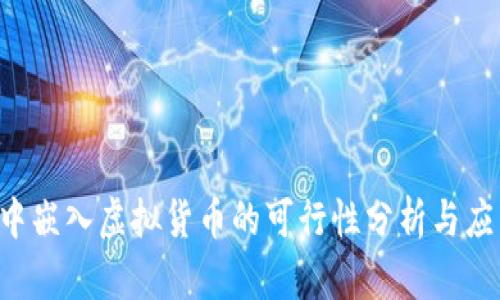 在NFT中嵌入虚拟货币的可行性分析与应用场景