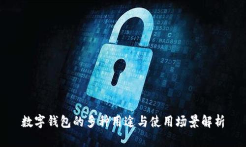 数字钱包的多种用途与使用场景解析