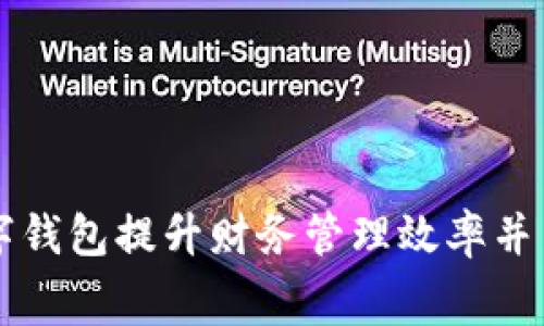 如何借助数字钱包提升财务管理效率并简化日常消费