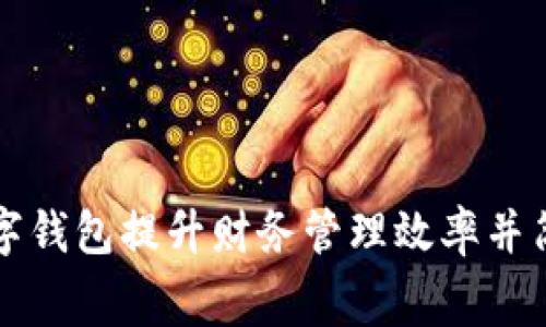 如何借助数字钱包提升财务管理效率并简化日常消费
