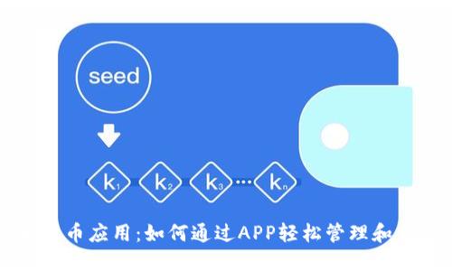 探索虚拟币派币应用：如何通过APP轻松管理和交易数字货币