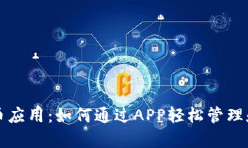 探索虚拟币派币应用：如何通过APP轻松管理和交易数字货币