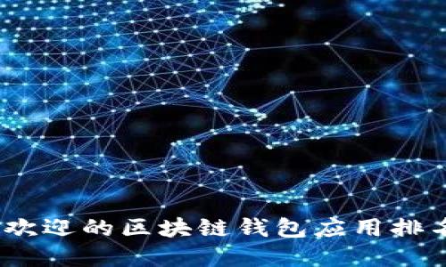 2023年最受欢迎的区块链钱包应用排名与详细评测